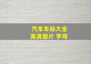 汽车车标大全高清图片 字母